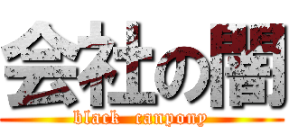 会社の闇 (black  canpony)