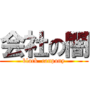 会社の闇 (black  canpony)