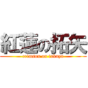 紅蓮の拓矢 (crimson on takuya)