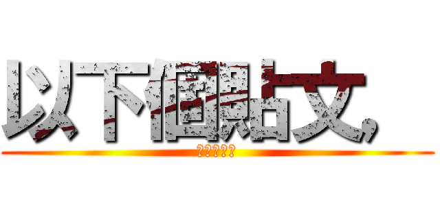 以下個貼文， (麻煩按個讚)