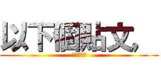 以下個貼文， (麻煩按個讚)