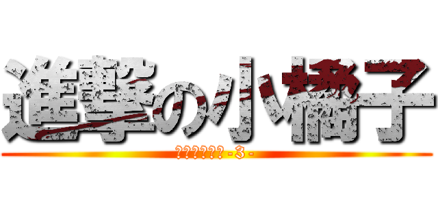 進撃の小橘子 (好吃的小橘子-3-)