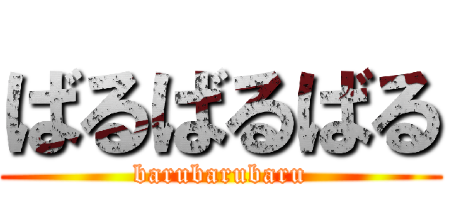 ばるばるばる (barubarubaru)