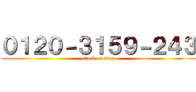 ０１２０－３１５９－２４３ (attack on titan)