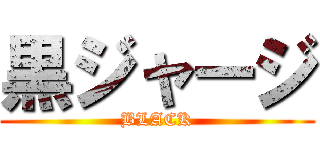黒ジャージ (BLACK)