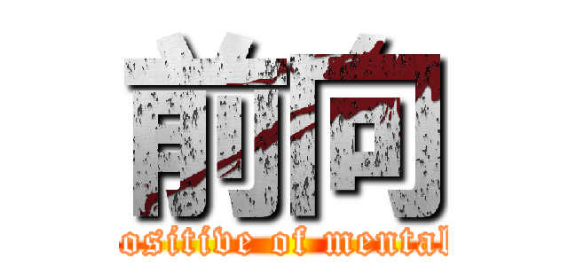 前向 (positive of mental)