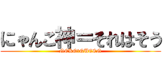 にゃんこ神＝それはそう (NEKO　QUEEN)