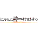 にゃんこ神＝それはそう (NEKO　QUEEN)