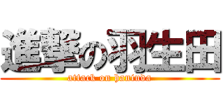 進撃の羽生田 (attack on haniuda)