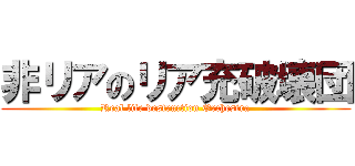 非リアのリア充破壊団 (Real life destruction Orchestra)