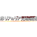 非リアのリア充破壊団 (Real life destruction Orchestra)