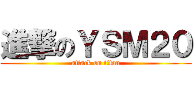 進撃のＹＳＭ２０ (attack on titan)