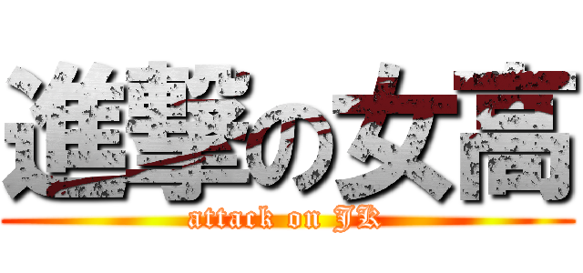 進撃の女高 (attack on JK)