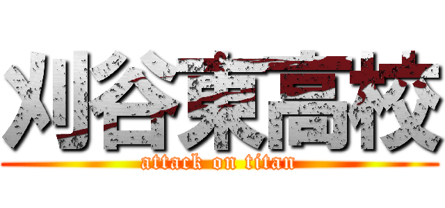 刈谷東高校 (attack on titan)
