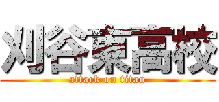 刈谷東高校 (attack on titan)