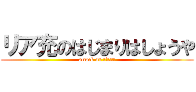 リア充のはじまりはしょうや (attack on titan)