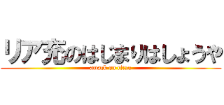 リア充のはじまりはしょうや (attack on titan)