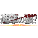 進撃の猥琐 (Fuck you)