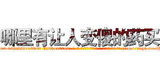 哪里有让人变傻的药买 (哪里有让人变傻的药买【电-186x2687x6963-Q278180069元-吉-药-业】我们做的是长期生意,靠的是老客户长期支持 http://sngk.net/jJv0TF
)
