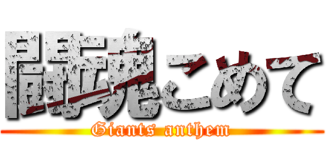 闘魂こめて (Giants anthem)