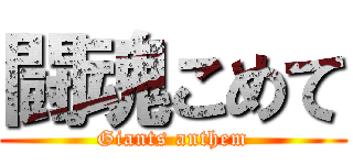 闘魂こめて (Giants anthem)