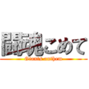 闘魂こめて (Giants anthem)