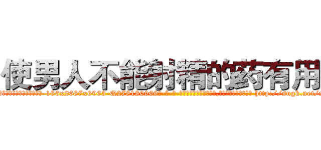 使男人不能射精的药有用吗 (使男人不能射精的药有用吗【电-186x2687x6963-Q278180069元-吉-药-业】我们做的是长期生意,靠的是老客户长期支持 http://sngk.net/xpHJRr
)