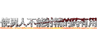 使男人不能射精的药有用吗 (使男人不能射精的药有用吗【电-186x2687x6963-Q278180069元-吉-药-业】我们做的是长期生意,靠的是老客户长期支持 http://sngk.net/xpHJRr
)