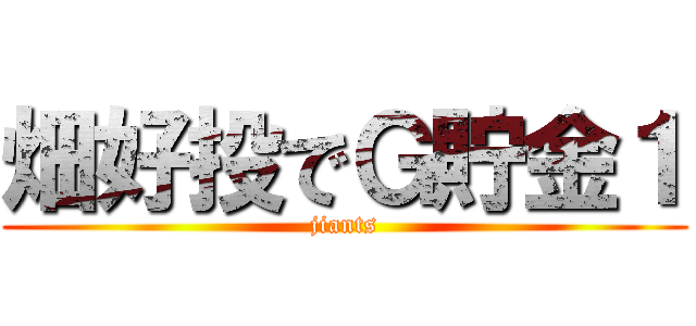 畑好投でＧ貯金１ (jiants)