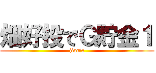 畑好投でＧ貯金１ (jiants)