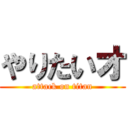 やりたいオ (attack on titan)