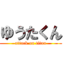 ゆうたくん (attack on titan)