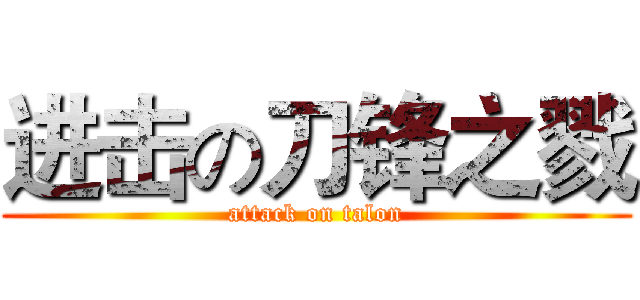 进击の刀锋之戮 (attack on talon)