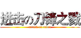 进击の刀锋之戮 (attack on talon)