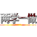 两学一做 (习总书记语录)