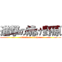 進撃の焼け野原 (attack on teacher)