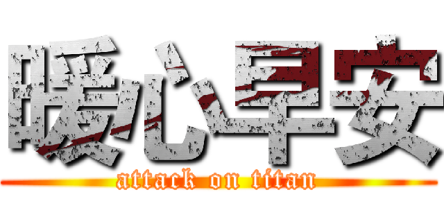 暖心早安 (attack on titan)