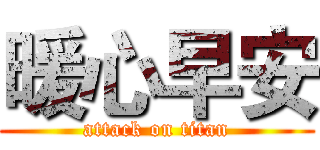 暖心早安 (attack on titan)