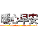 暖心早安 (attack on titan)