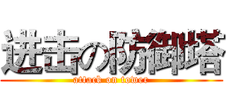 进击の防御塔 (attack on tower)