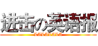 进击の英语报 (LALALALA)