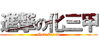 進撃の化三甲 (God Class)