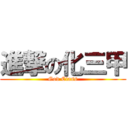 進撃の化三甲 (God Class)