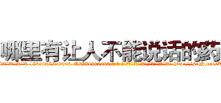哪里有让人不能说话的药买 (哪里有让人不能说话的药买【电-186x2687x6963-Q278180069元-吉-药-业】我们做的是长期生意,靠的是老客户长期支持 http://sngk.net/ZSHSwg
)