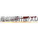 是在進撃什麼啦ＸＤ (attack about what XD)