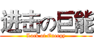 进击の巨能 (Lack of Energy)