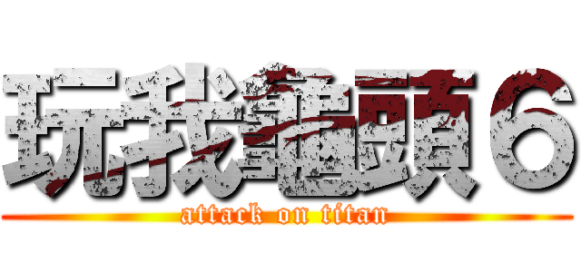 玩我龜頭６ (attack on titan)