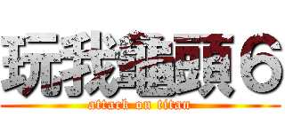 玩我龜頭６ (attack on titan)