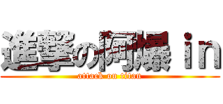 進撃の阿爆ｉｎ (attack on titan)