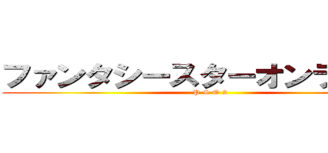 ファンタシースターオンライン２ (P S O 2)